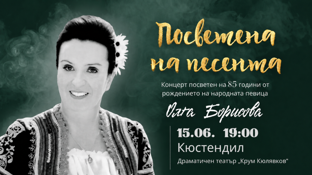 Посветена на песента – Концерт Кюстендил