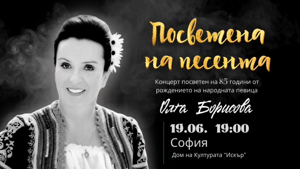 Посветена на песента - Концерт София
